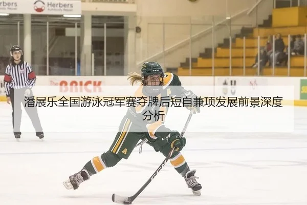 潘展乐全国游泳冠军赛夺牌后短自兼项发展前景深度分析 | CROWN SPORTS